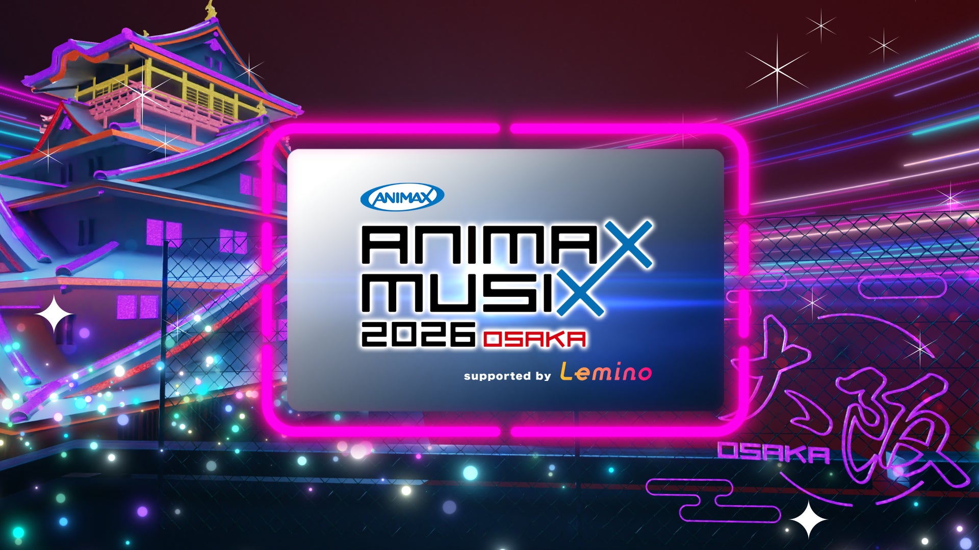 「ANIMAX MUSIX 2026 OSAKA supported by Lemino」公式イベントレポート 2019年以来約7年ぶりとなる大阪公演！