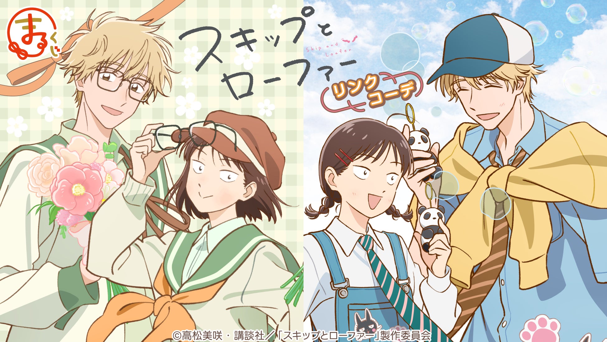 『まるくじ』にて、TVアニメ『スキップとローファー』のキャラグッズが当たるくじが販売開始！