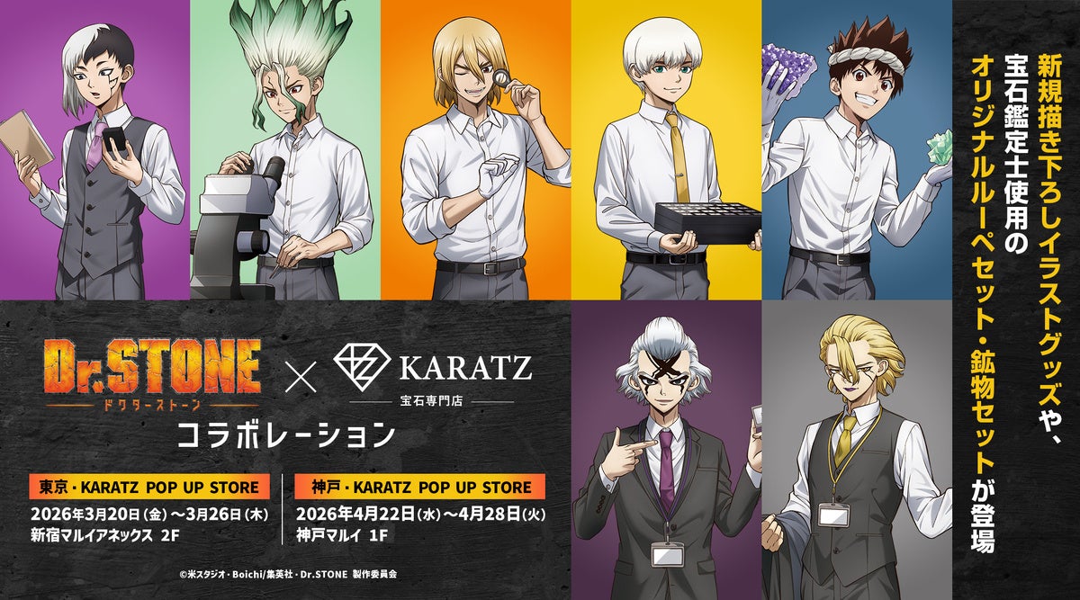 TVアニメ「Dr.STONE」×宝石専門店KARATZ 本格コラボ。描き下ろしグッズに加え、宝石鑑定士ルーペ＆鉱物コレクションを展開、東京・神戸でポップアップ開催