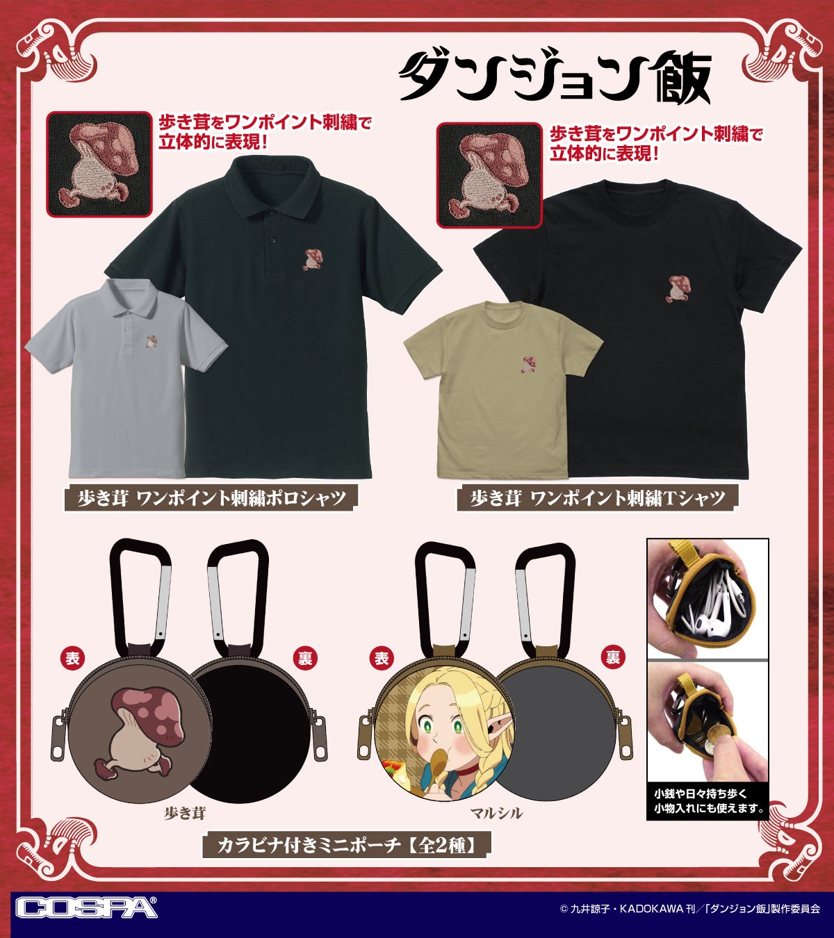 AJ先行販売！『ダンジョン飯』 より、刺繍Tシャツをはじめ、ショルダーポーチ、エコバッグなど「歩き茸」の新作グッズが続々登場！【株式会社コスパ】