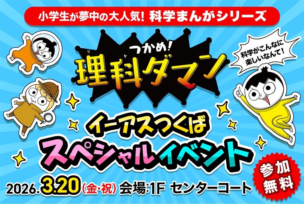 今、小学生が夢中の学習まんが『つかめ！理科ダマン』のスペシャルイベントがイーアスつくばで開催！