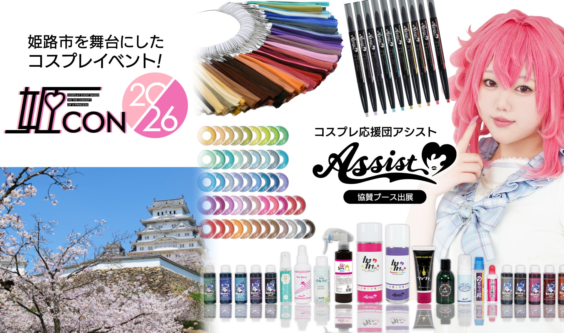 【コスプレ応援団アシスト】「姫CON2026」に協賛・出展！19㎝身長UPブーツやかんたん毛束メーカーなど話題商品を体験展示