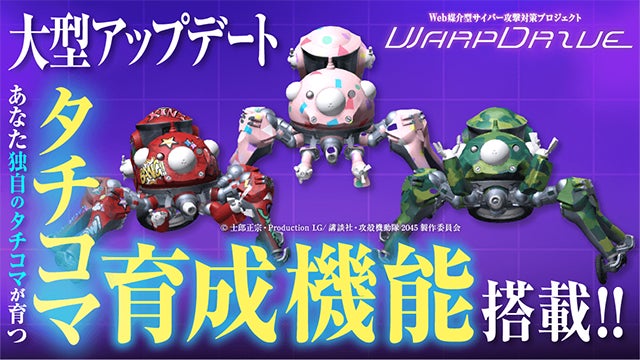 全17種のレア「タチコマ」をハック！セキュリティアプリに『攻殻機動隊 SAC_2045』タチコマを育成できる新機能が登場