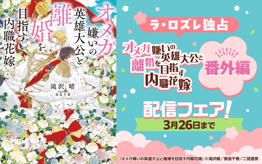 【ラ・ロズレ独占配信】『オメガ嫌いの英雄大公と離婚を目指す内職花嫁』番外編配信開始！既刊割引の配信記念フェアを開催