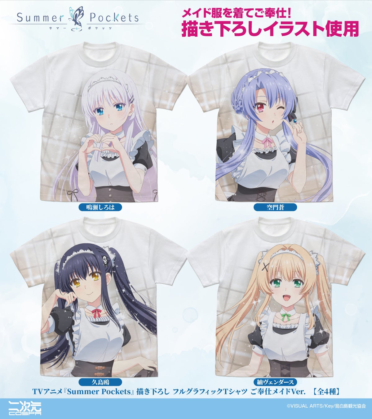 描き下ろしイラスト使用！TVアニメ『Summer Pockets』より、メイド服姿の「鳴瀬しろは」たちのフルグラフィックTシャツやアクリルスタンドなどが新登場！AJ先行販売も！【株式会社コスパ】