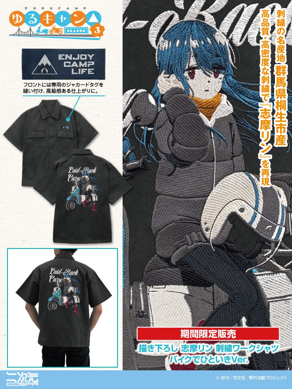 『ゆるキャン△ SEASON３』新グッズ！「描き下ろし 志摩リン 刺繍ワークシャツ バイクでひといきVer.」など二次元コスパから登場！イベント・モデル地先行販売も【株式会社コスパ】