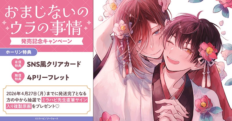 直筆サイン入り複製原画が当たる！ミラハピ先生『おまじないのウラの事情』発売記念キャンペーン開催！【ホーリンラブブックス】