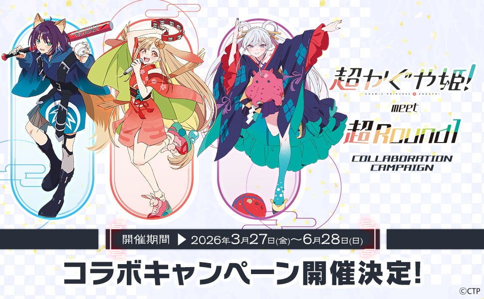 『超かぐや姫！』と「ROUND1」のコラボキャンペーンが開催決定！