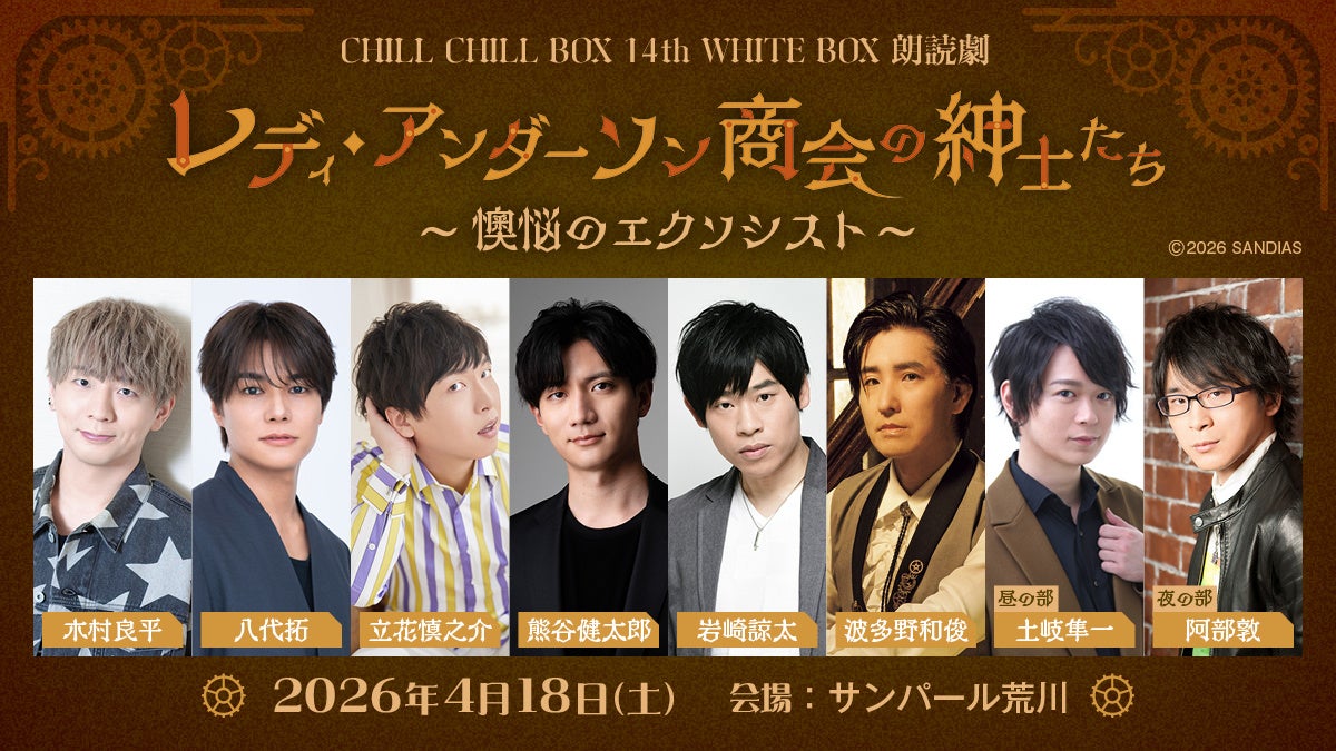 【一般発売開始】木村良平、八代拓ら出演　ちる箱14th「レディ・アンダーソン商会の紳⼠たち」スピンオフ上演！
