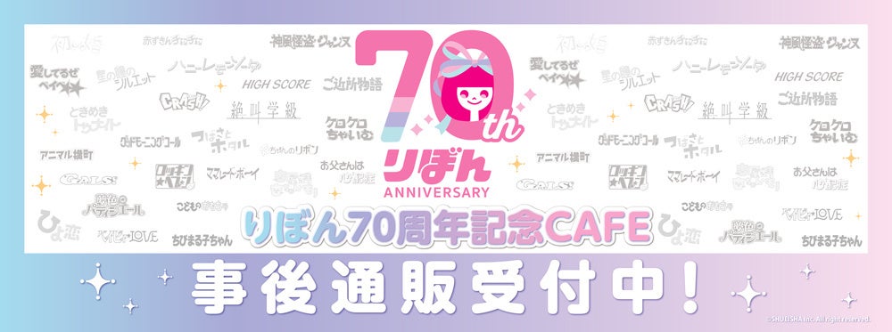 りぼん70周年記念CAFEの事後通販スタート！