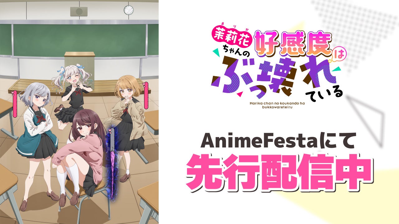 『茉莉花ちゃんの好感度はぶっ壊れている』本日より、AnimeFestaにて独占先行配信スタート！