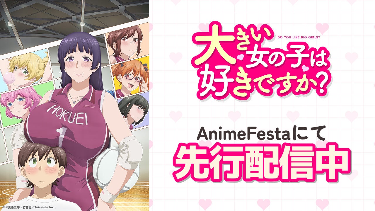 体格差♡ハッピーハーレムラブコメディ北の大地にでっかく誕生！！『大きい女の子は好きですか？』本日より、AnimeFestaにて独占先行配信スタート！