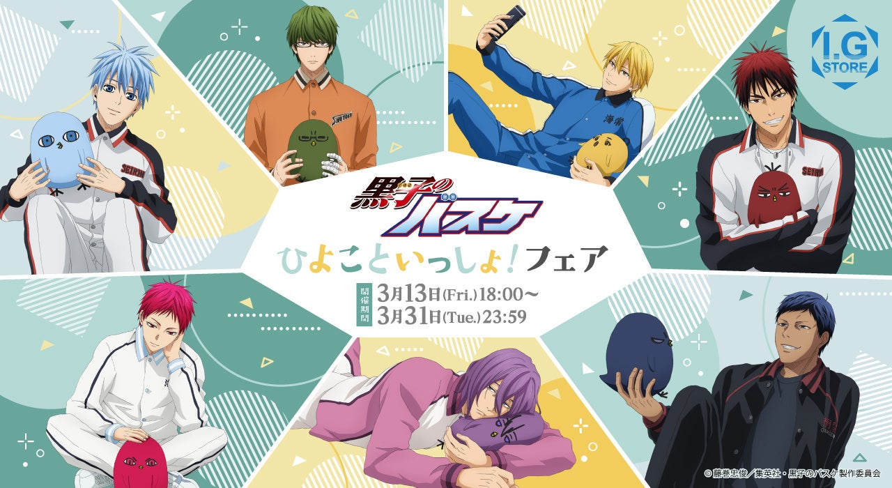 「I.G STORE」より新情報！「黒子のバスケ　ひよこといっしょ!フェア」2026年3月13日よりI.G STOREで開催！！