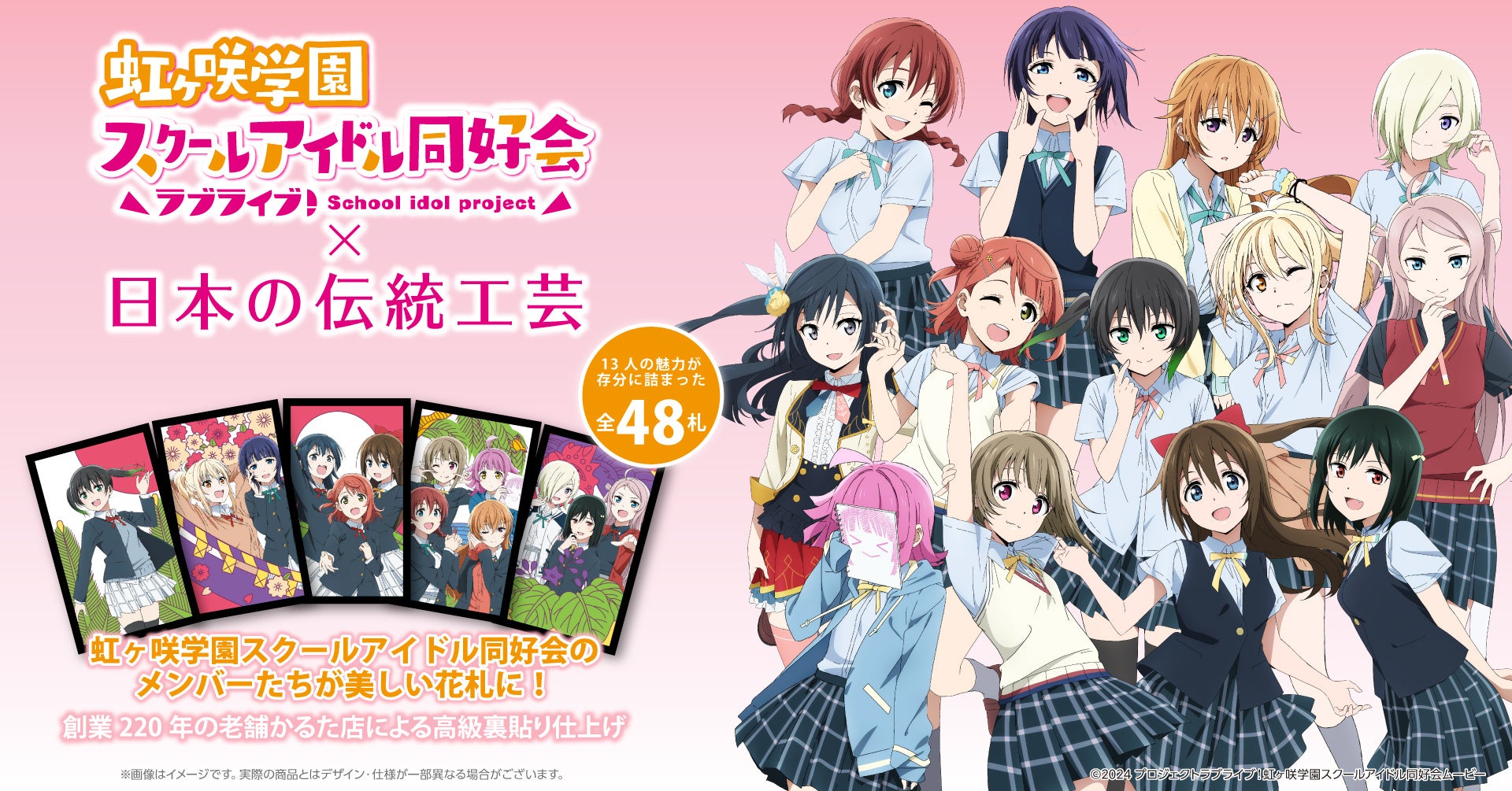 「ラブライブ！虹ヶ咲学園スクールアイドル同好会」のメンバーたちが花札になって登場！