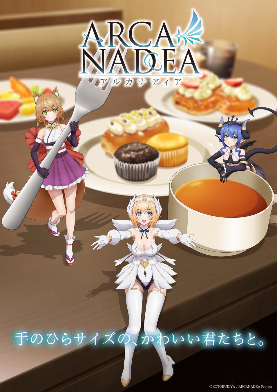 シリーズ累計出荷数50万個超!! コトブキヤが手掛ける人気美少女プラモデルシリーズTVアニメ『アルカナディア』ディアーズの3人が楽しくかわいくティータイム！ティザービジュアル第2弾を公開！