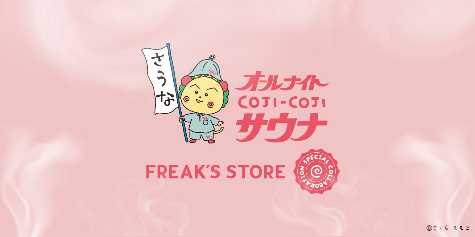 「コジコジ」とFREAK’S STOREの人気コラボレーションが再び登場！サウナグッズ専業ブランド「SAUVENIR」とのトリプルネームのサウナグッズを展開します。