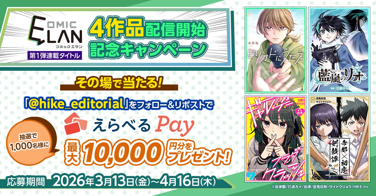 「COMIC ELAN」4作品配信開始記念！HIKE編集部公式Xアカウントをフォロー＆リポストで「えらべるPay」最大10,000円分が1,000名様に当たるチャンス
