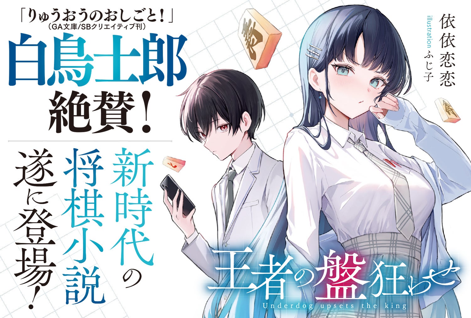 「新時代の将棋小説、遂に登場！」GCN文庫新シリーズ『王者の盤狂わせ』に向けて、白鳥士郎氏から推薦コメントが到着！