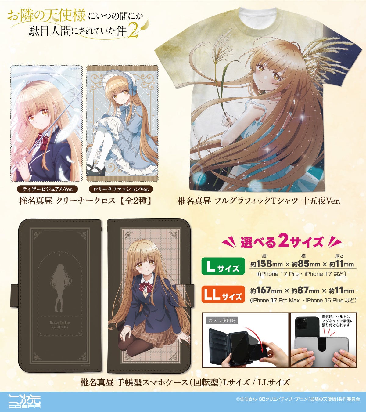 『TVアニメ お隣の天使様にいつの間にか駄目人間にされていた件』新グッズ登場！＜AnimeJapan 2026＞先行販売も！【株式会社コスパ】