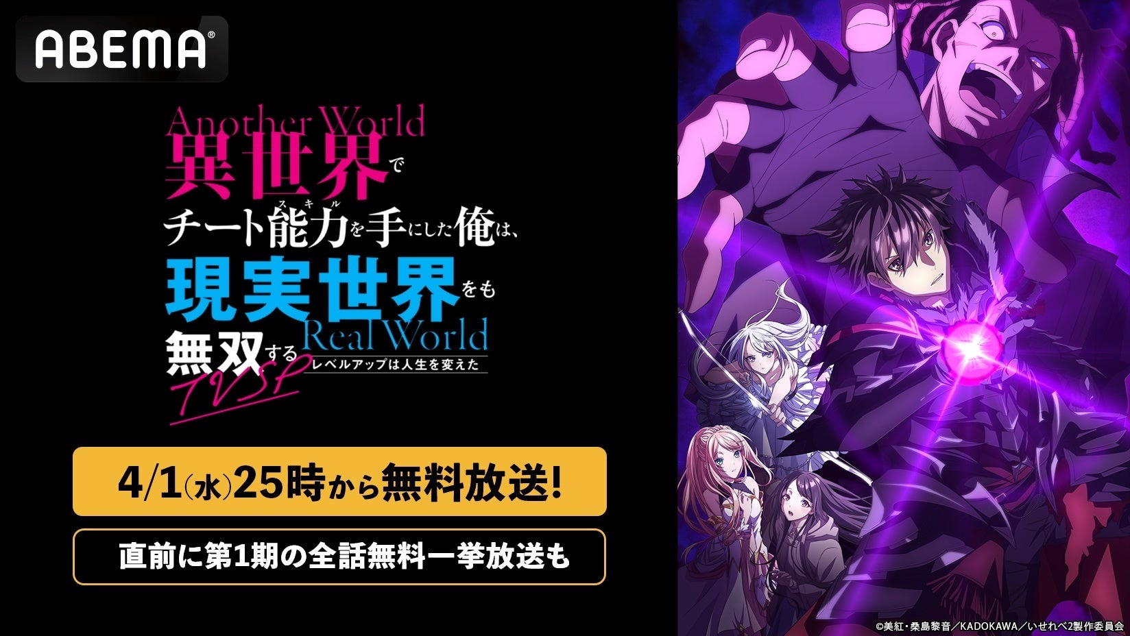 “人生逆転ファンタジー”『異世界でチート能力を手にした俺は、現実世界をも無双する ～レベルアップは人生を変えた～』待望の続編！TVSPを「ABEMA」で4月1日（水）夜25時より無料放送決定！