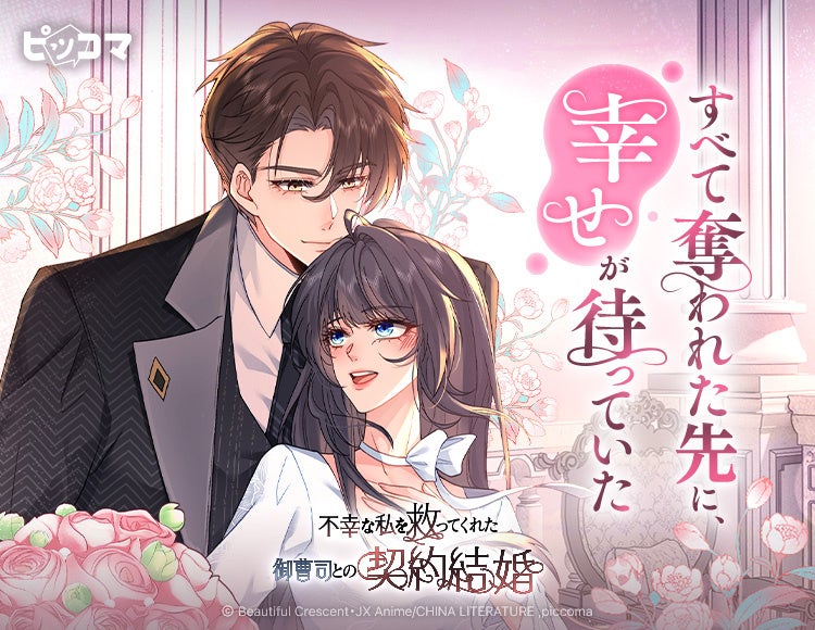 すべて奪われた先に、幸せが待っていた「契約結婚」相手探しから始まる現代ロマンス！「不幸な私を救ってくれた御曹司との契約結婚」3/14（土）独占配信スタート