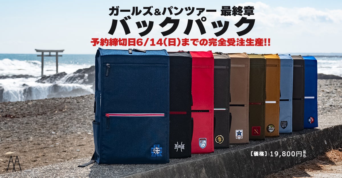 『ガールズ＆パンツァー 最終章』日常での普段使いができる、ゼロから新しく型を起こした二層式大容量の高機能自立収納鞄『ガルパンバックパック』2026年冬発売!!【AnotherAngle】