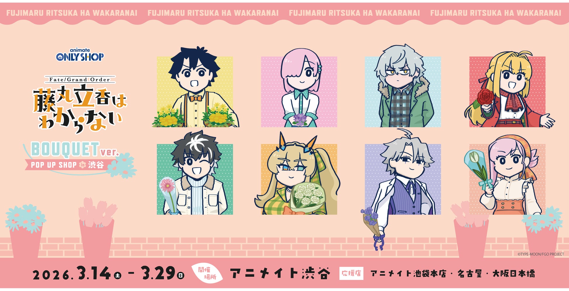 3月14日より開催！アニメイト渋谷にて「Fate/Grand Order藤丸立香はわからない」BOUQUETver. POPUPSHOP槌田監督による新規イラストを大公開！店舗で楽しめる特別企画も