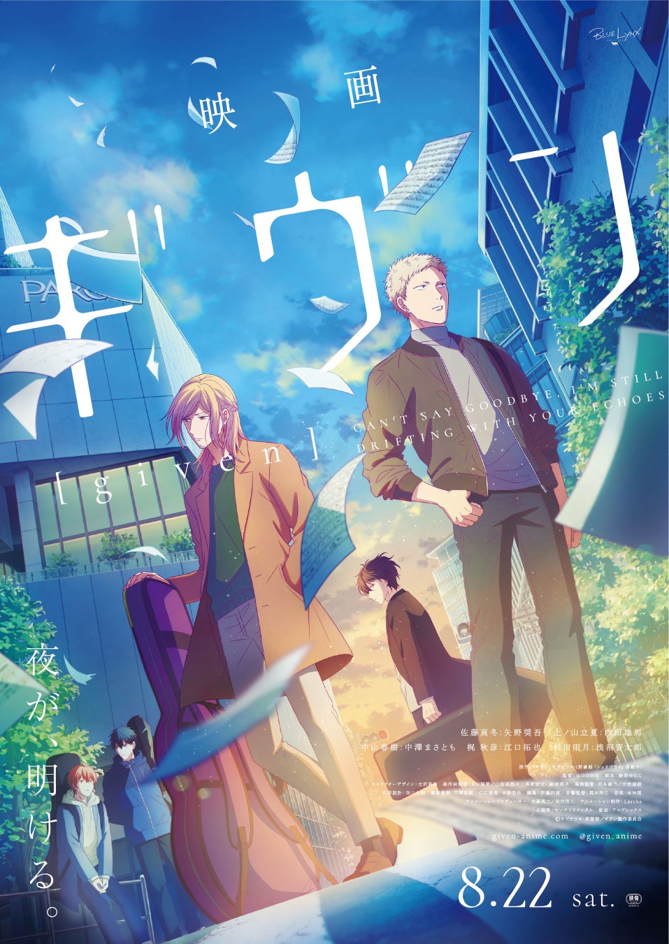 池袋HUMAXシネマズにて「ギヴン」バースデー上映会開催決定！