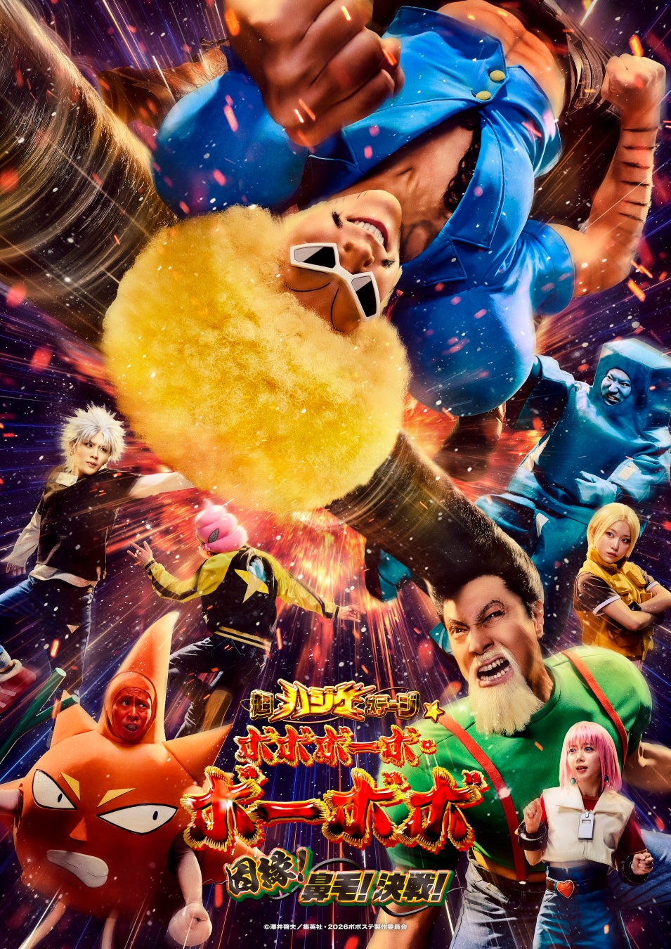 伝説の不条理ギャグバトル漫画︕完全新作舞台！『超ハジケステージ☆ボボボーボ・ボーボボ 〜因縁！鼻毛！決戦！〜』キービジュアル解禁！！原作者の澤井啓夫氏よりコメントが到着！