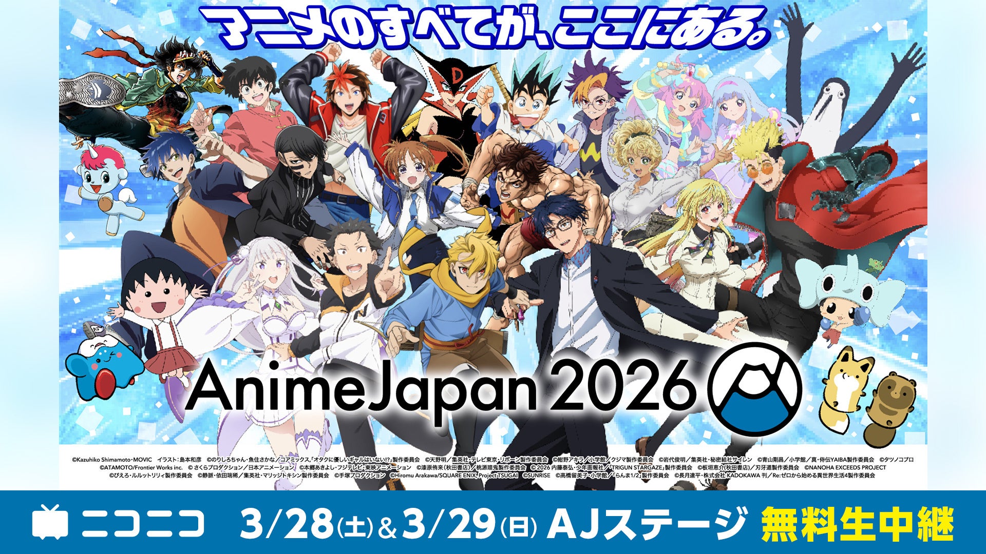 世界最大級のアニメイベント「AnimeJapan 2026」 3/28-29、AJステージをニコニコで無料生中継！