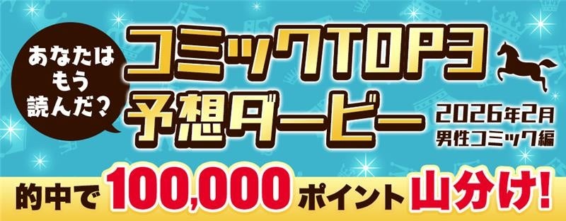hontoポイント10万円分を山分け！コミックTOP3予想ダービー