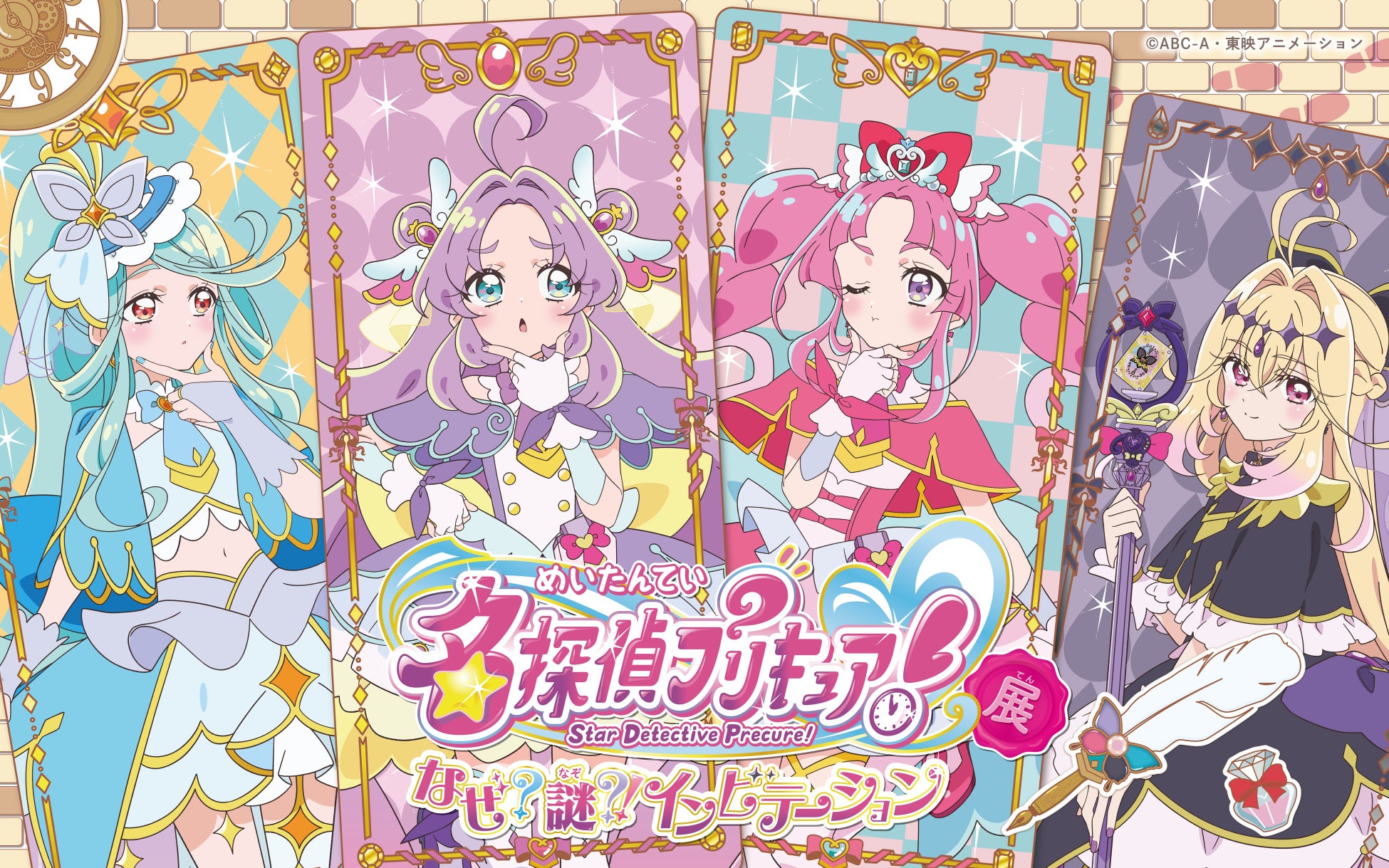 東映アニメーション・灯白社共催「名探偵プリキュア！展　なぜ？謎？！インビテーション」キービジュアル公開＆横浜会場の開催概要・チケット情報・ハイタッチイベント詳細を発表