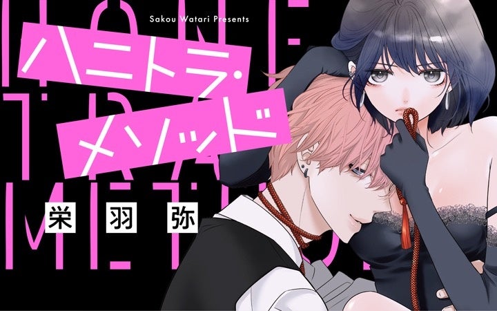 《新連載 試し読み》『コスプレ★アニマル』栄羽弥最新作！スパイ×ハニトラ修行ラブ『ハニトラ・メソッド』がマンガアプリPalcyにて連載