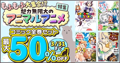 dアニメストアにもふもふや異種族が大集合！アニマルアニメのコミックがセットで50％OFF！