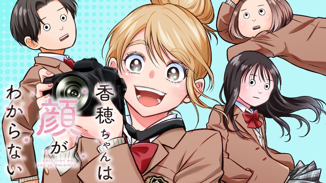 人ってきっと顔だけじゃないから『香穂ちゃんは顔がわからない』(青空青豆/綾野綾乃)が、コミックDAYSで3月15日より連載配信スタート！