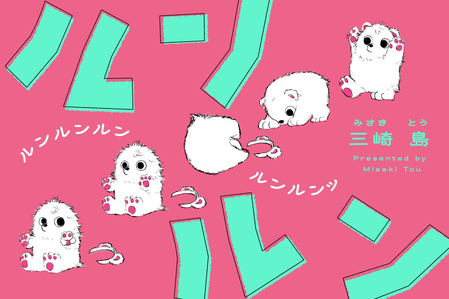 【じわじわ人気上昇中！】癒し系YouTuber？ルンルンと時々テフくんのゆるっと日常──『ルンルン』三崎 島／著│無料WEBまんがサイト「栞」で好評連載中！