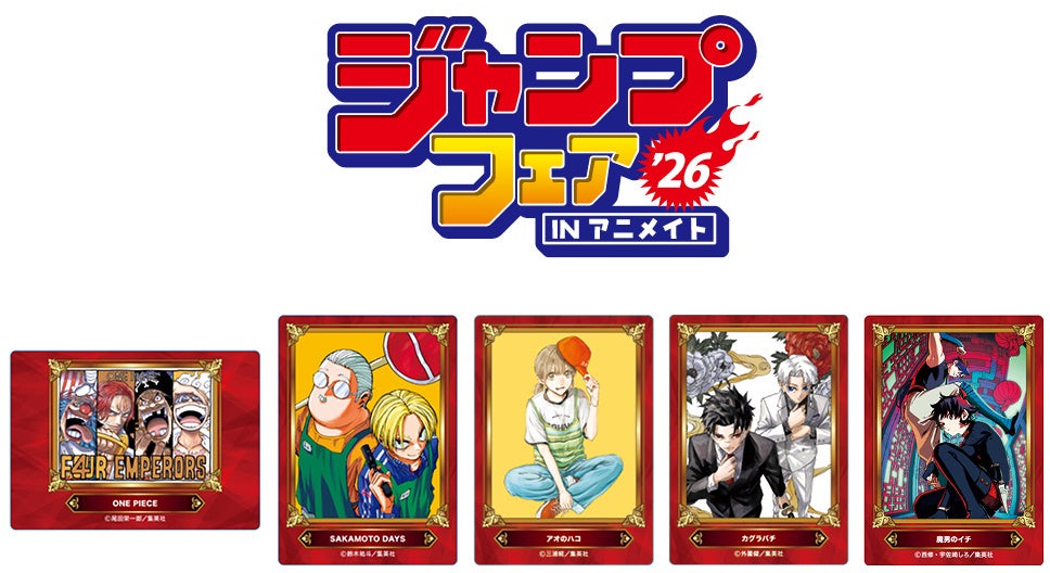 「ジャンプフェア in アニメイト2026」が4月24日開始！　「ジャンプフェスタ2026」で発売された『ONE PIECE』や『SAKAMOTO DAYS』などのグッズが買えるほか、特典もゲット!!