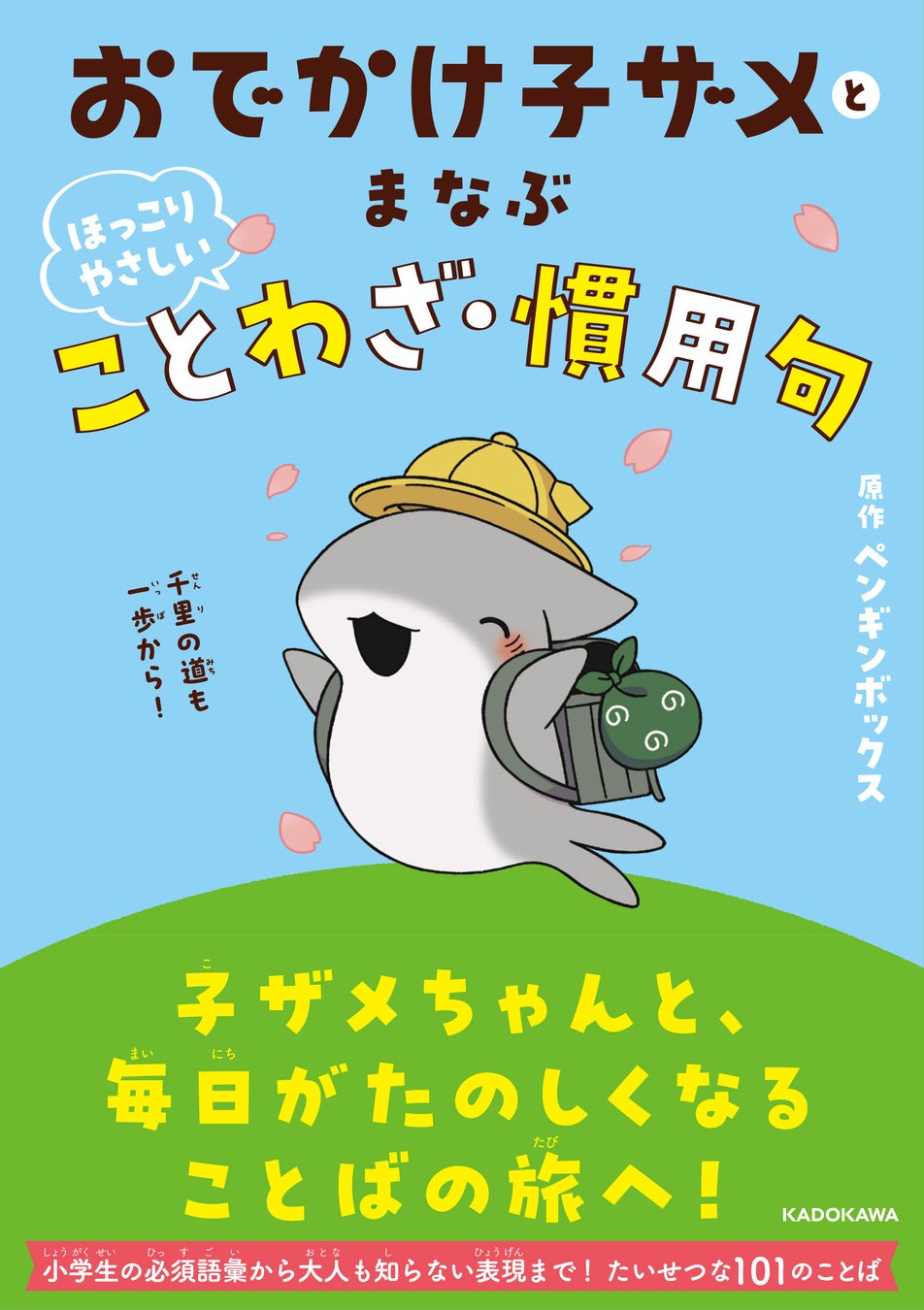 「おでかけ子ザメ」初の学習書が誕生！ 子ザメちゃんに癒されながら確かな語彙力が身につく『おでかけ子ザメとまなぶ ほっこりやさしいことわざ・慣用句』2026年3月16日（月）発売