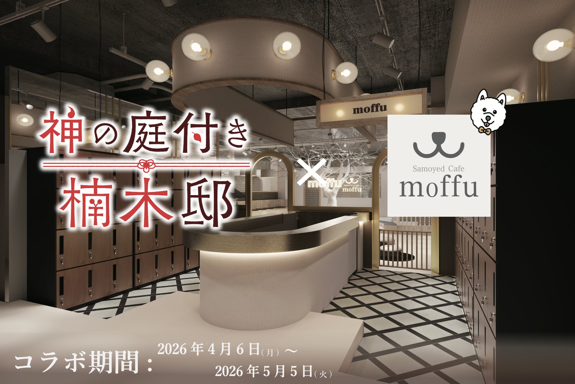 TVアニメ『神の庭付き楠木邸』×サモエドカフェmoffu期間限定コラボ開催