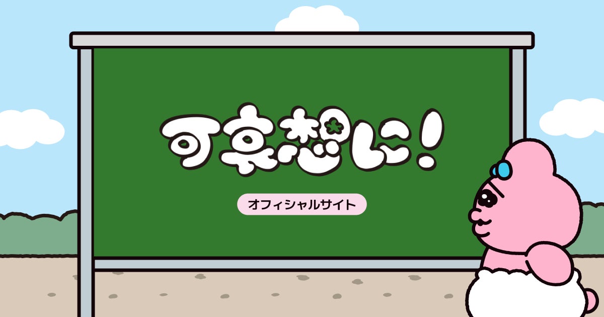「おぱんちゅうさぎ」や「んぽちゃむ」を手がける大人気クリエイター・可哀想に！のオフィシャルサイトをオープン！