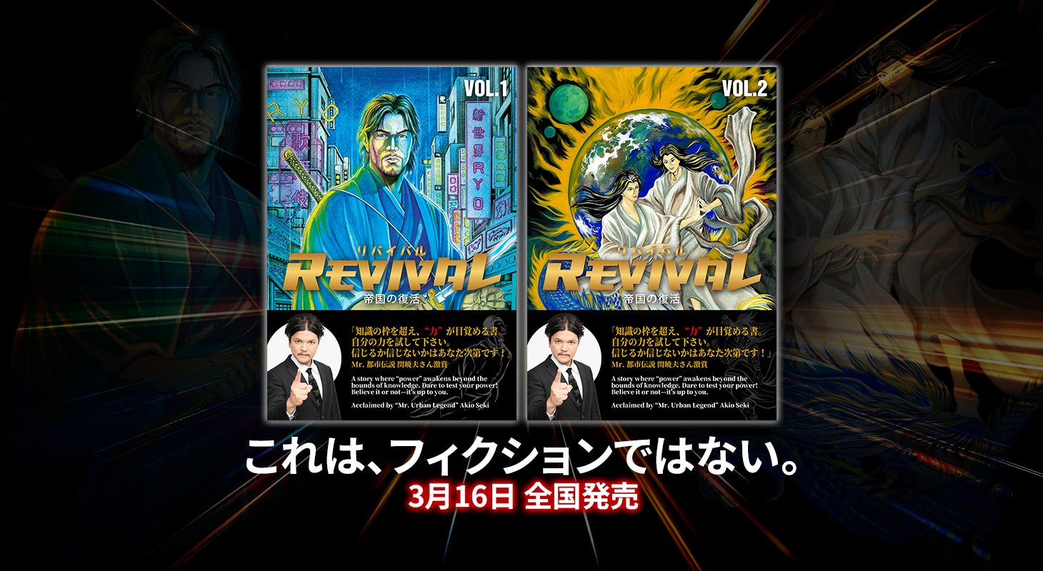 漫画『REVIVAL ― 帝国の復活』VOL.1・VOL.2、本日３月16日全国発売。Mr.都市伝説・関暁夫も絶賛