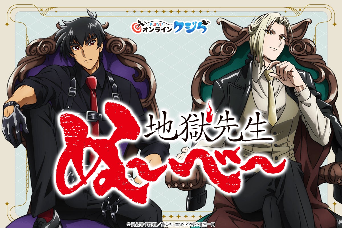 アニメ『地獄先生ぬ～べ～』オンラインくじが2026年3月16日(月)より販売開始！！