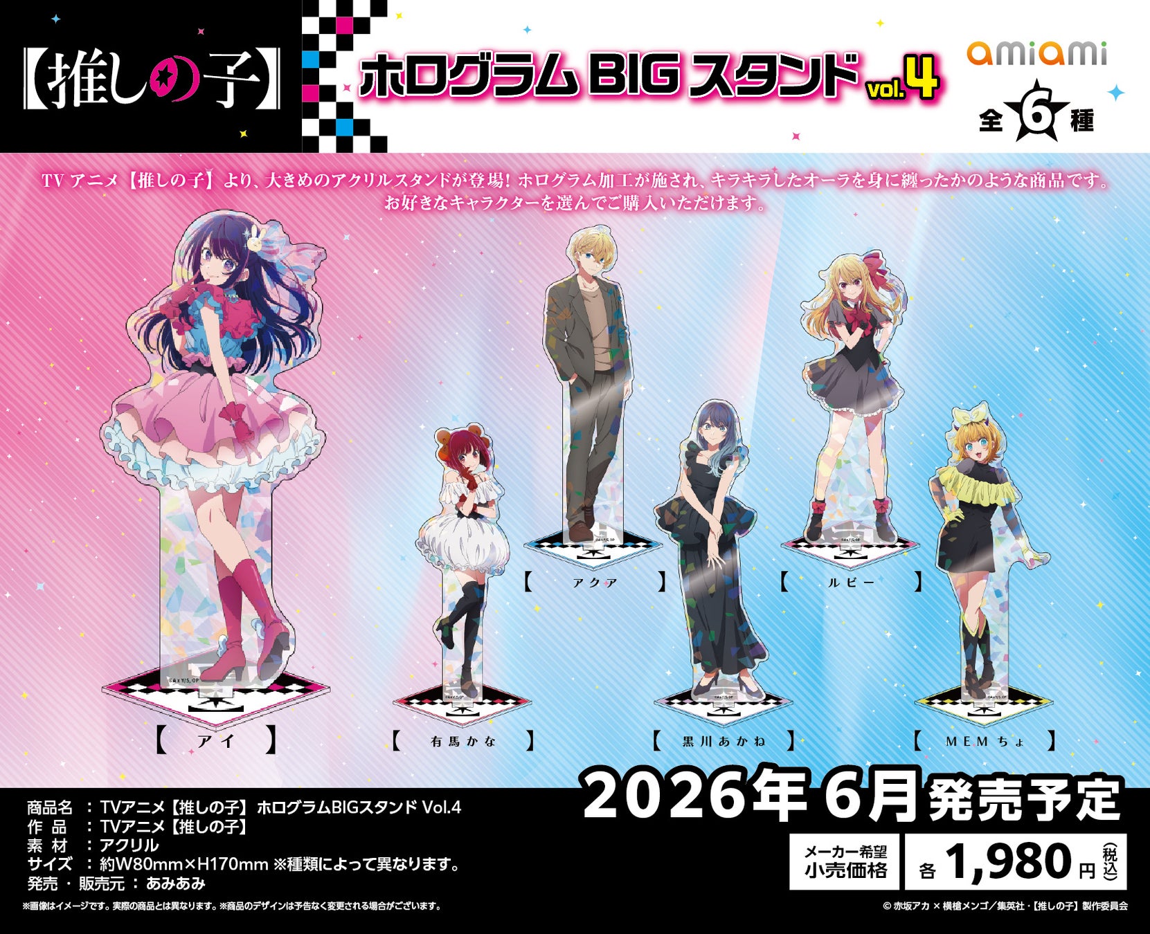 TVアニメ『【推しの子】』より、「ホログラムBIGスタンド Vol.4」「ナウプレ♪アクリルキーホルダー」が「あみあみ」から登場。