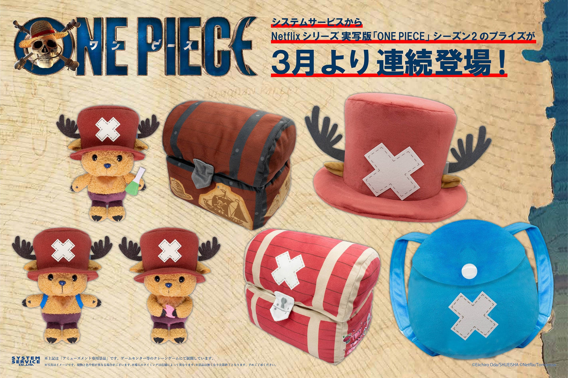 システムサービスからNetflixシリーズ実写版「ONE PIECE」シーズン2のプライズが3月より連続登場！