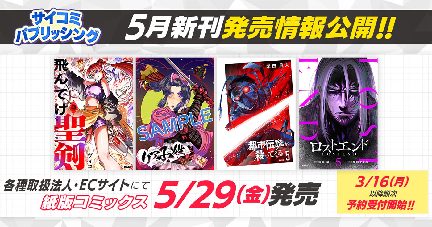 F級からSSS級へ駆けのぼれ！成り上がりアクションマンガ『飛んでけ聖剣』3巻など、「サイコミ」期待の5タイトルが3月16日（月）に予約開始！