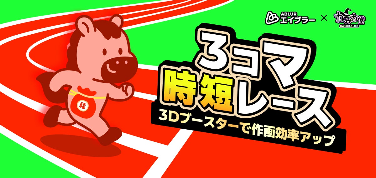 【エイブラー】漫画制作のスピードを変える新キャンペーン