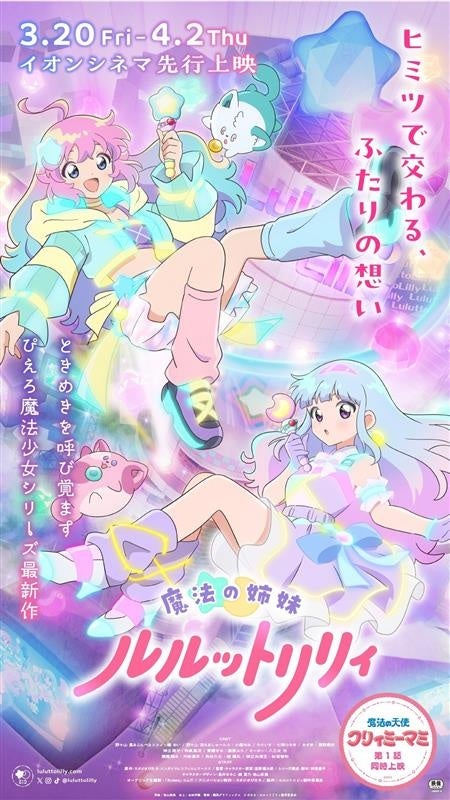 TVアニメ「魔法の姉妹ルルットリリィ」イオンシネマ先行上映