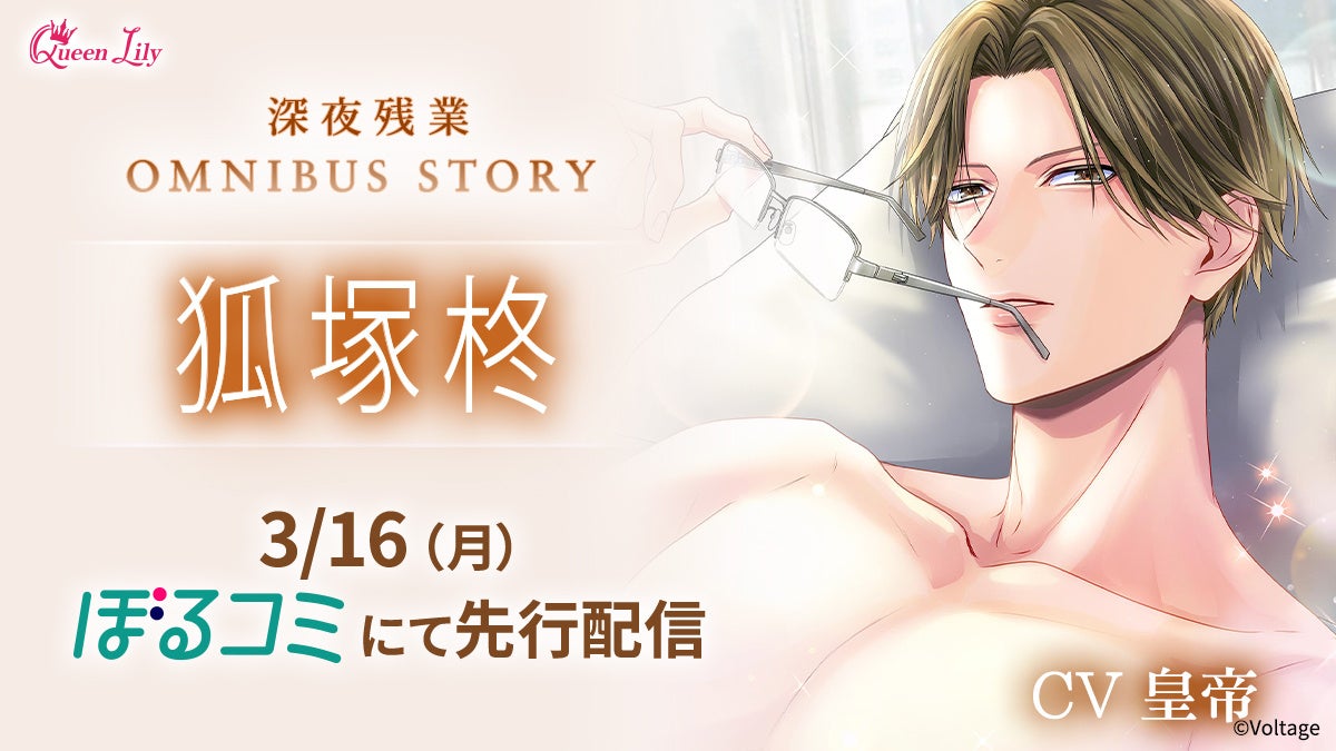 オトナ女子に捧げるシチュエーションボイスドラマレーベル「Queen Lily」人気シリーズ「深夜残業」OMNIBUS STORY『狐塚柊編』(CV.皇帝)3月16日(月)より「ぼるコミ」にて先行配信！