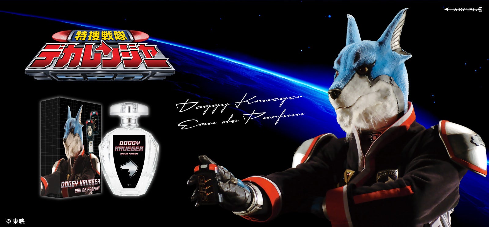 「俺のハートに燃える火は、悪人共には地獄の業火！燃やし尽くすぜ、平和の為に！！」ドギー・クルーガーの香水が“緊急“発売！！