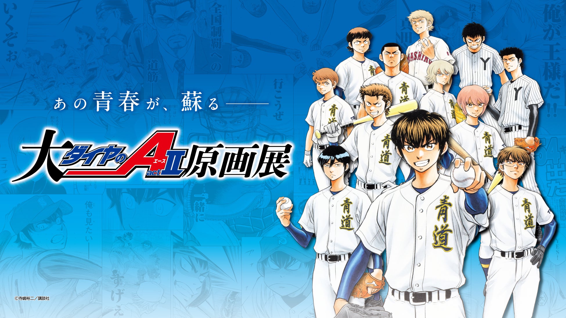 「大『ダイヤのＡ actⅡ』原画展」3月28日(土)よりイベント限定グッズの通信販売開始！！